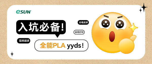 入坑必備！PLA 3D打印材料全解析 | 易生材料學(xué)院公開課